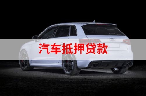 柳南重庆汽车抵押贷款办理需要哪些条件