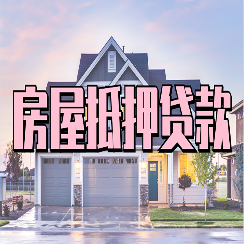柳南重庆房屋抵押贷款的申请条件及材料