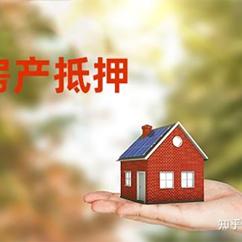 柳南房子抵押贷款办理优势