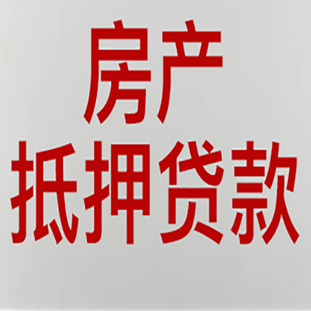 柳南房屋抵押贷款流水要求全解析