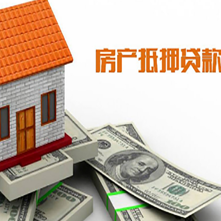 柳南房子能再抵押贷款吗?哪里可以借到钱?