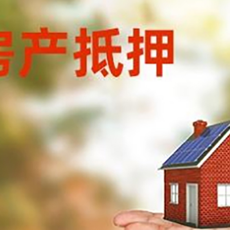 柳南房产抵押贷款和房屋典当有什么区别?